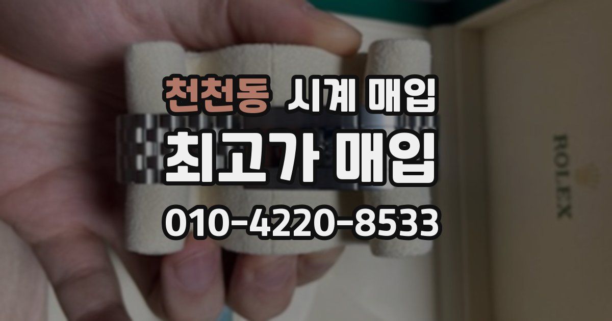 천천동 시계 매입