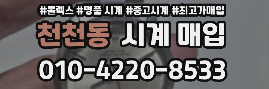 천천동 시계 매입