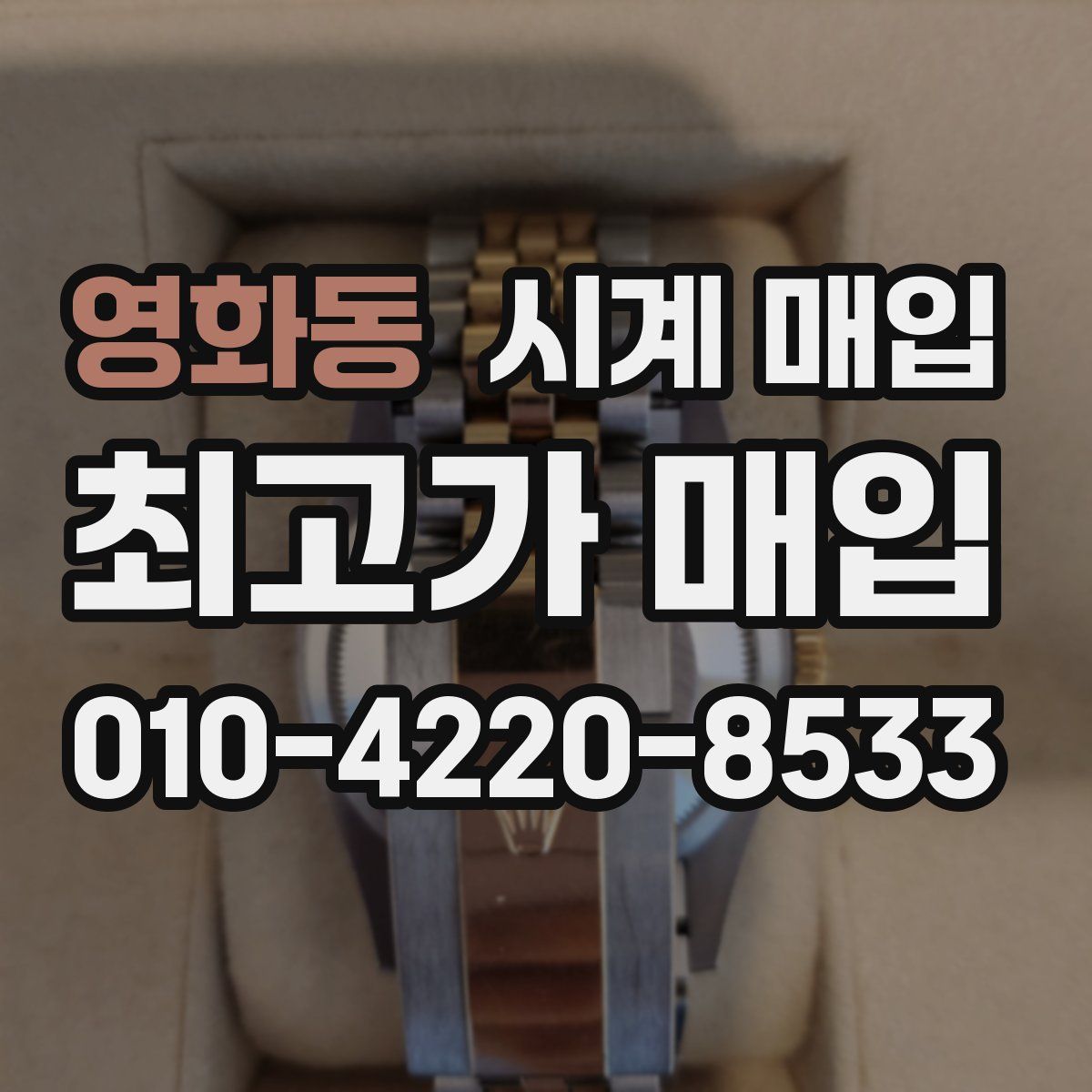 영화동 시계 매입