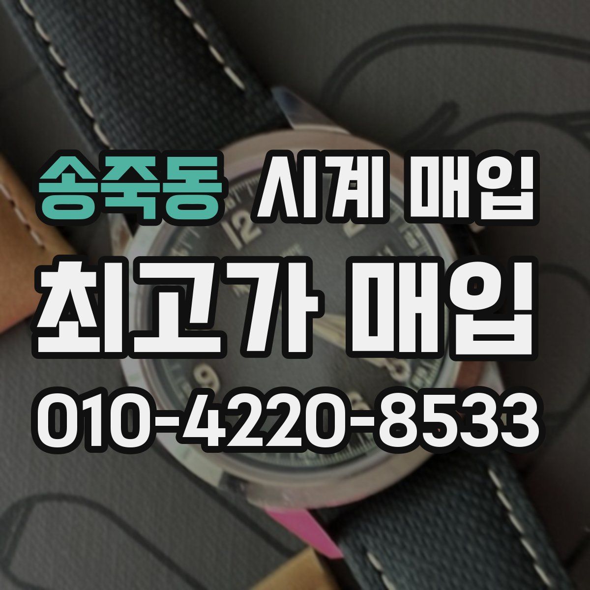 송죽동 시계 매입