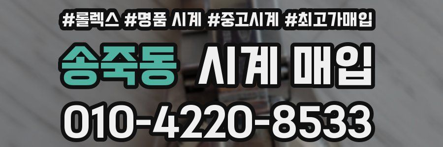 송죽동 시계 매입