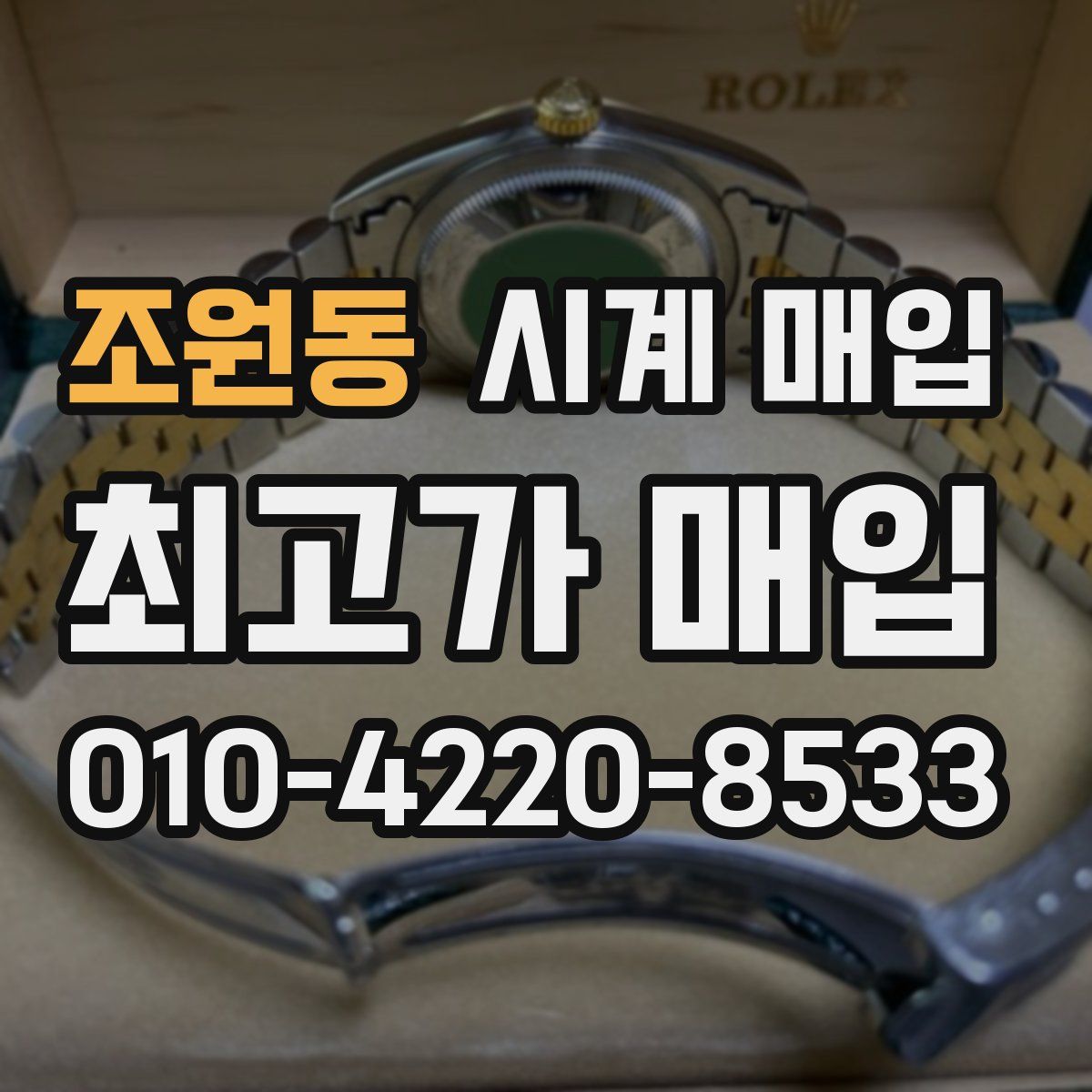 조원동 시계 매입