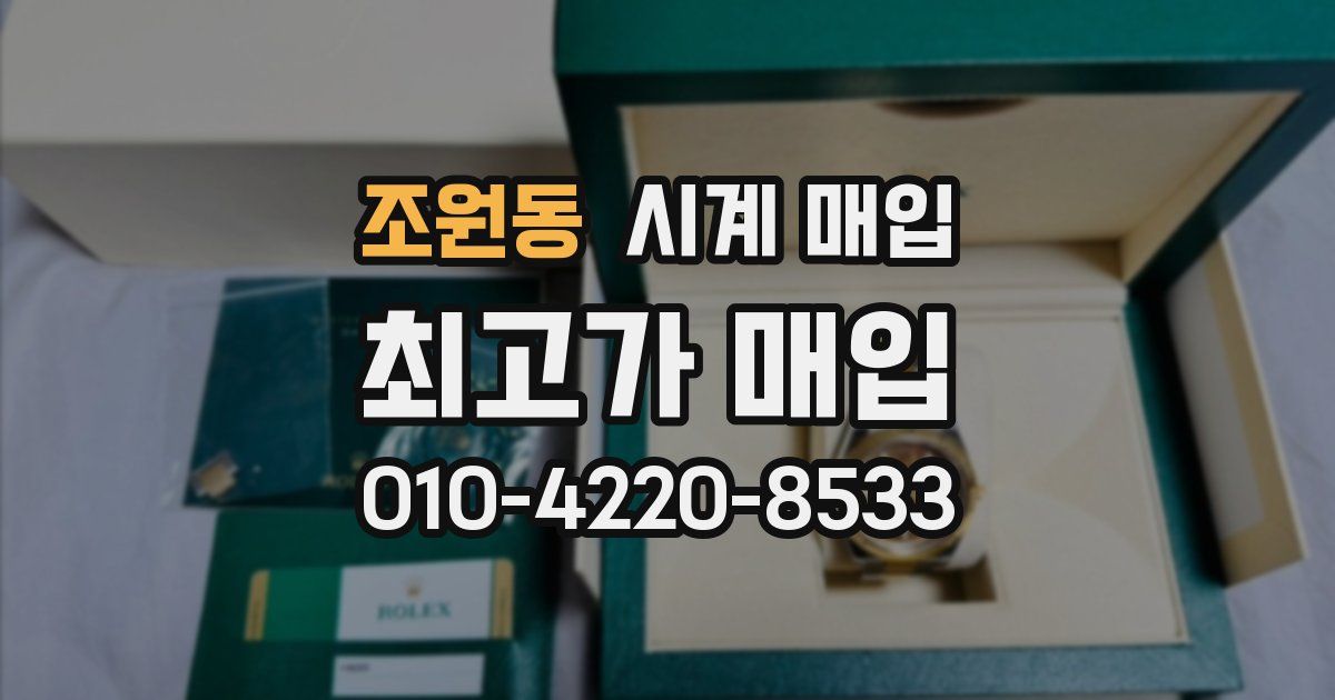 조원동 시계 매입