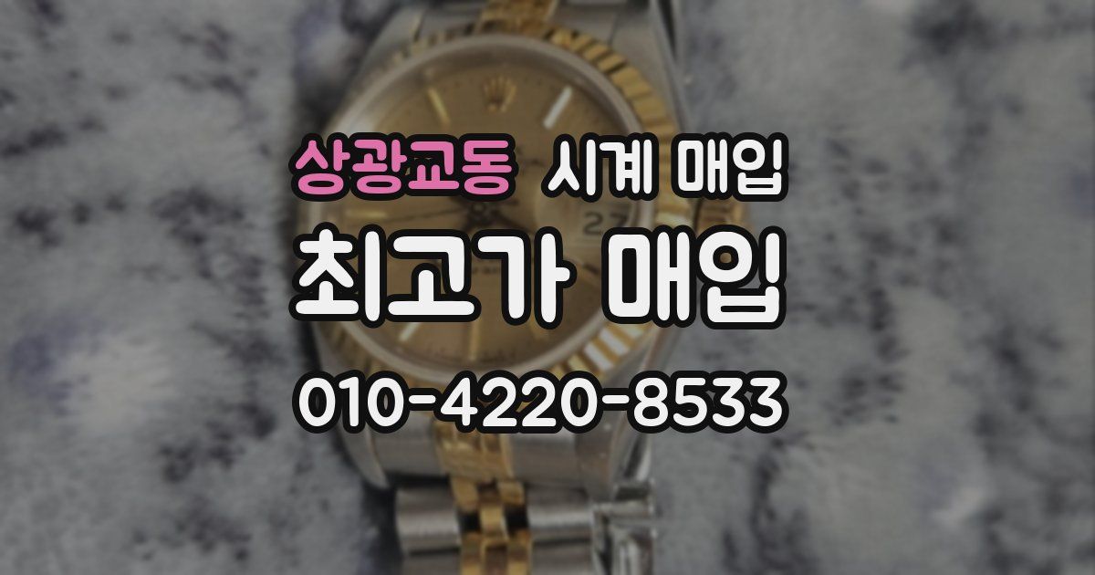 상광교동 시계 매입