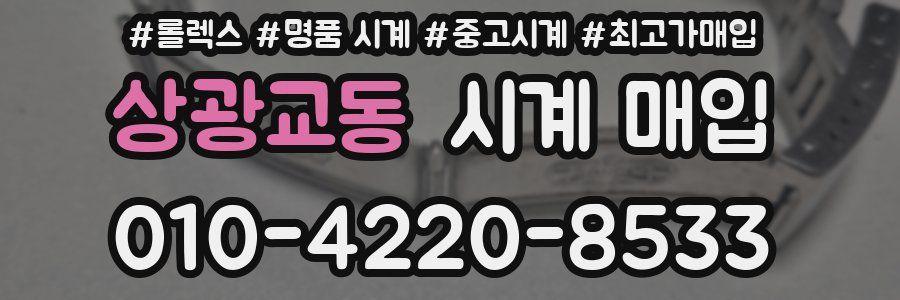상광교동 시계 매입