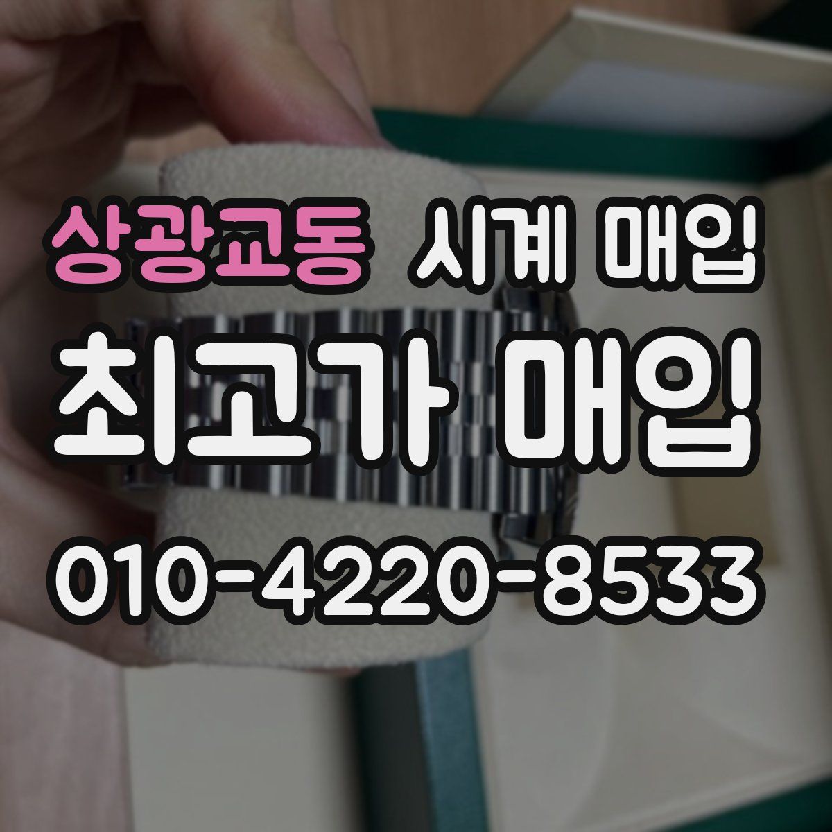 상광교동 시계 매입