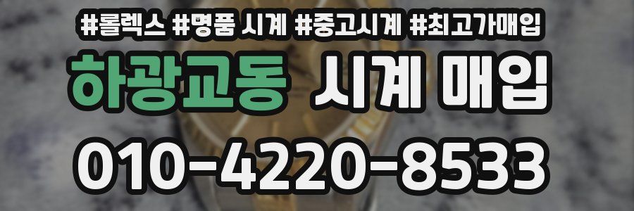 하광교동 시계 매입
