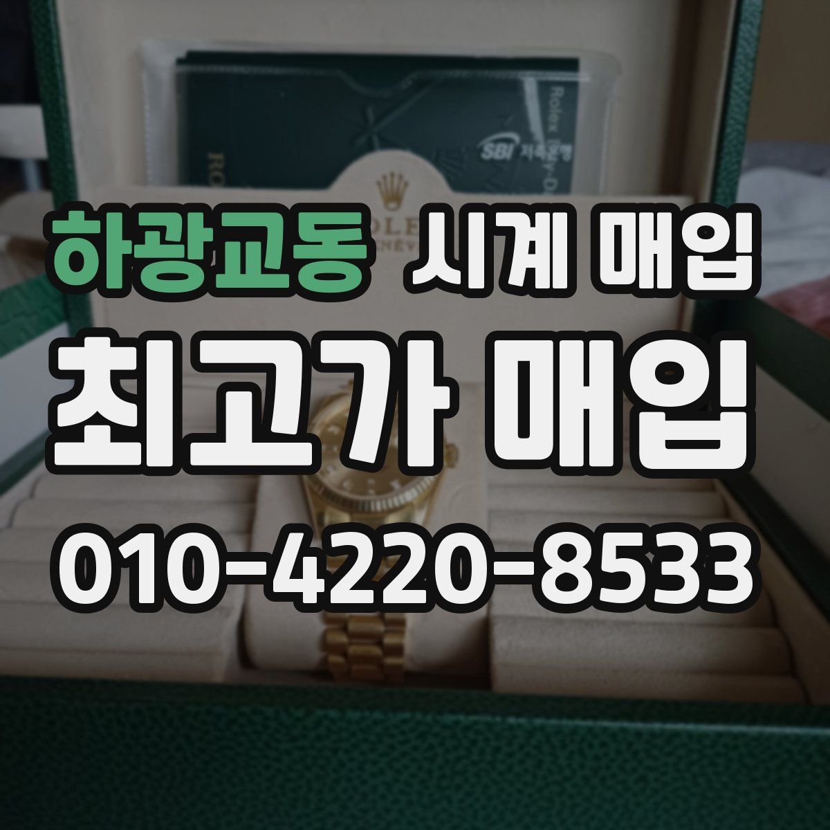 하광교동 시계 매입