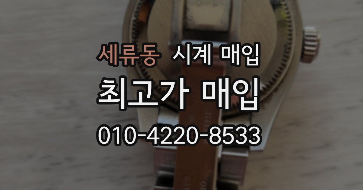 세류동 시계 매입