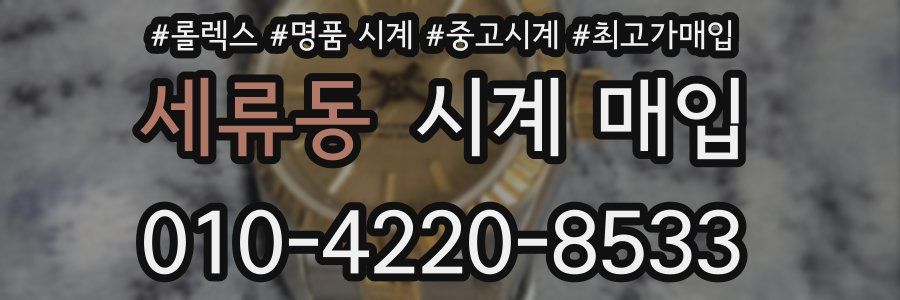 세류동 시계 매입