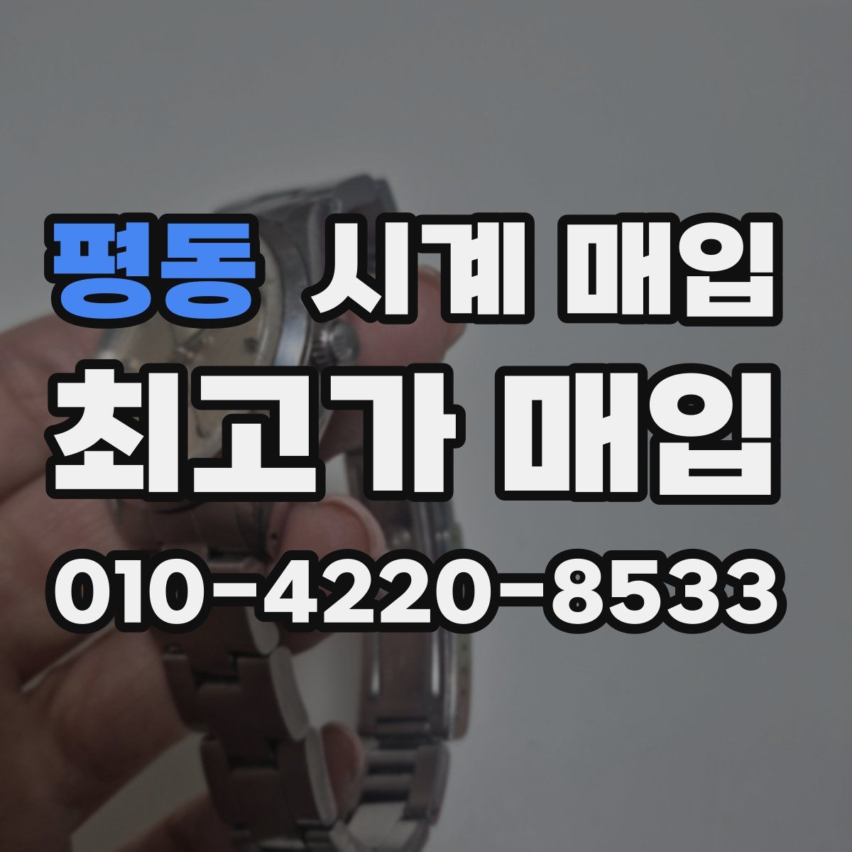 평동 시계 매입