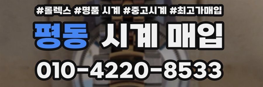 평동 시계 매입