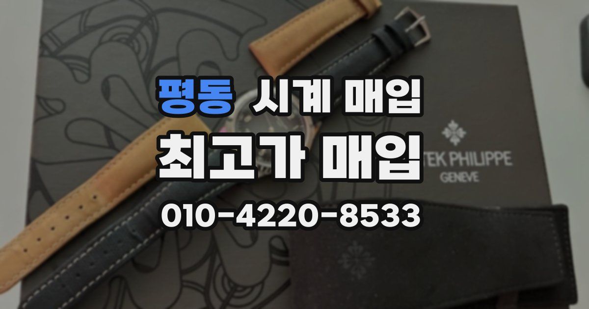 평동 시계 매입