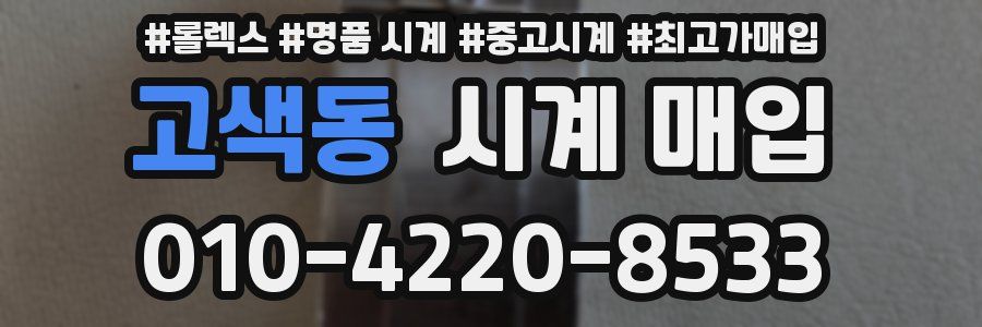 고색동 시계 매입