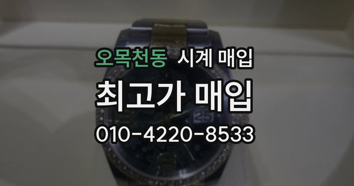 오목천동 시계 매입