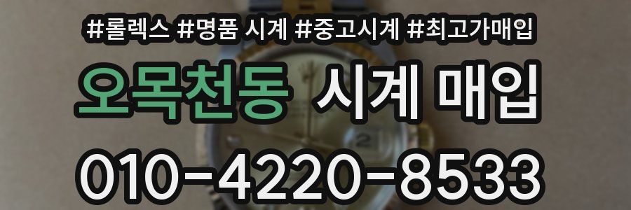 오목천동 시계 매입