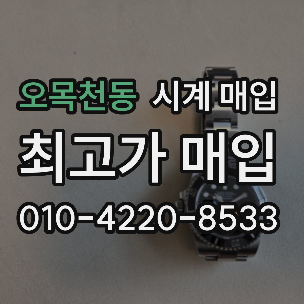 오목천동 시계 매입