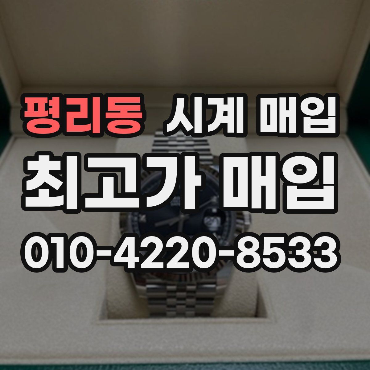 평리동 시계 매입