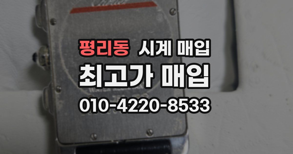 평리동 시계 매입