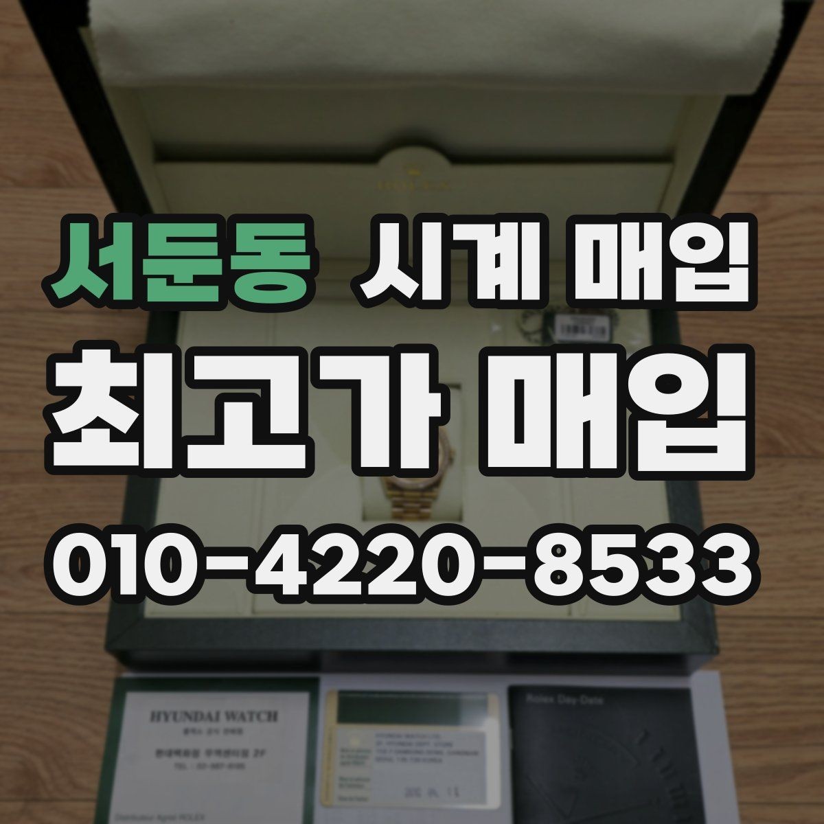 서둔동 시계 매입 과정에서 흔히 생기는 궁금증