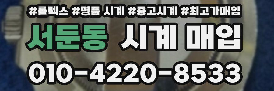 서둔동 시계 매입