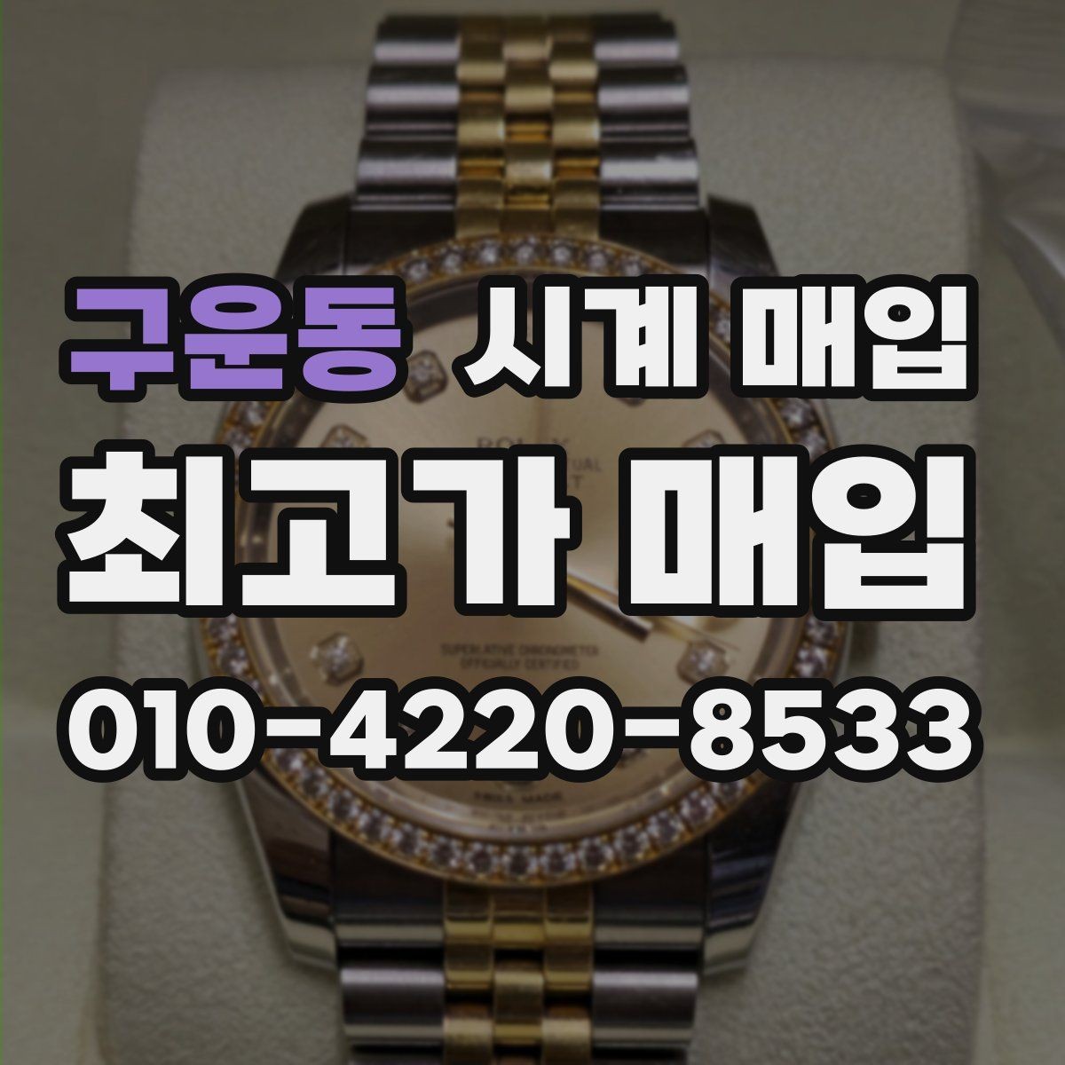 구운동 시계 매입 시 택배와 방문 중 무엇이 나을까