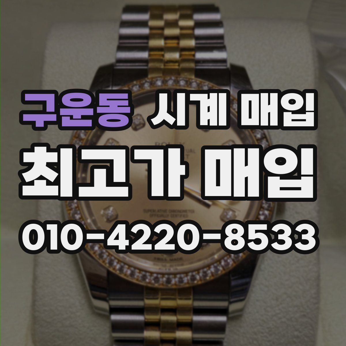 구운동 시계 매입