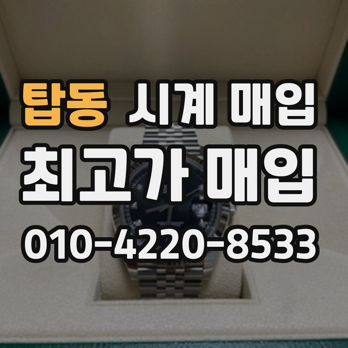 탑동 시계 매입