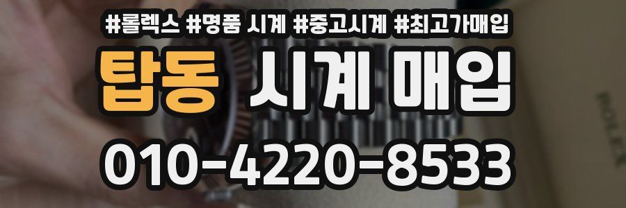 탑동 시계 매입