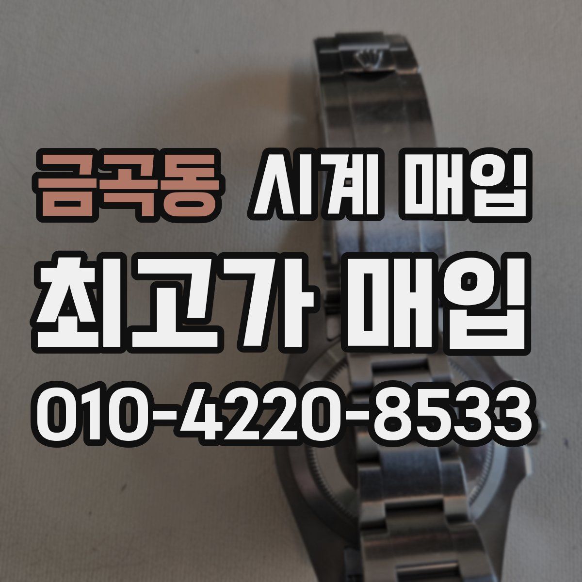 금곡동 시계 매입
