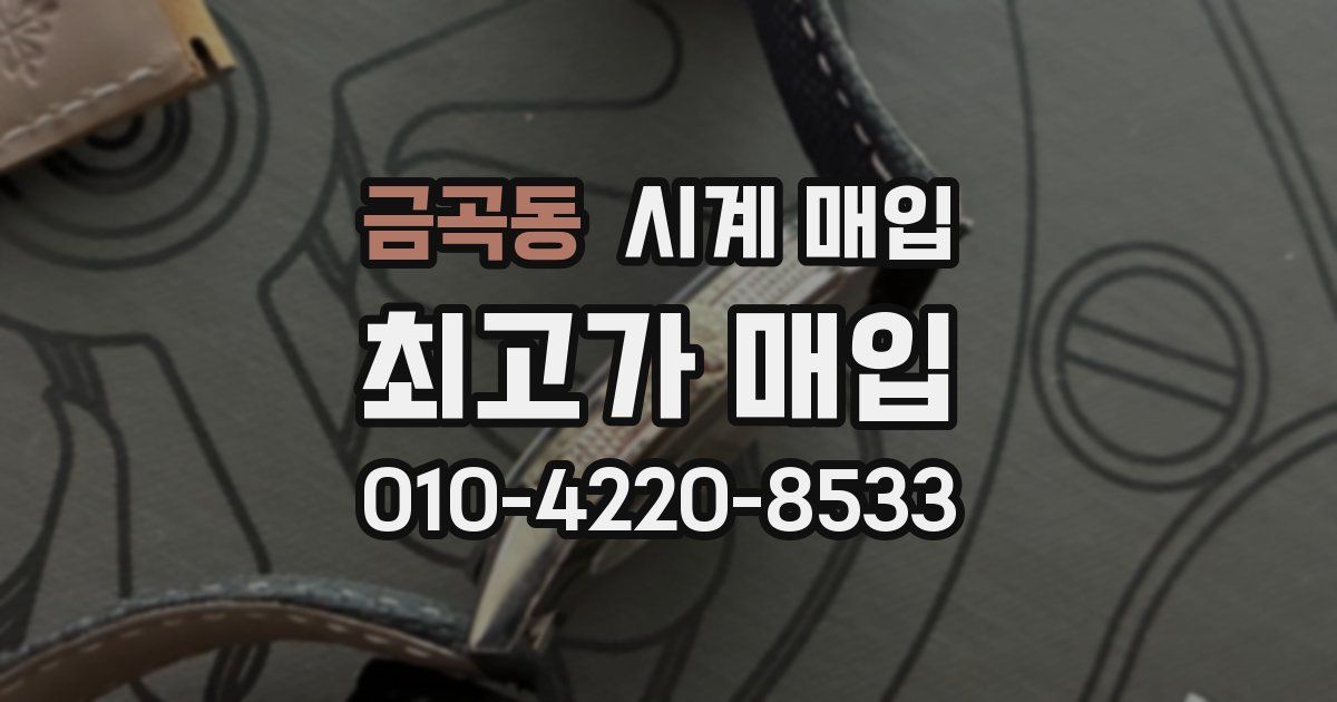 금곡동 시계 매입