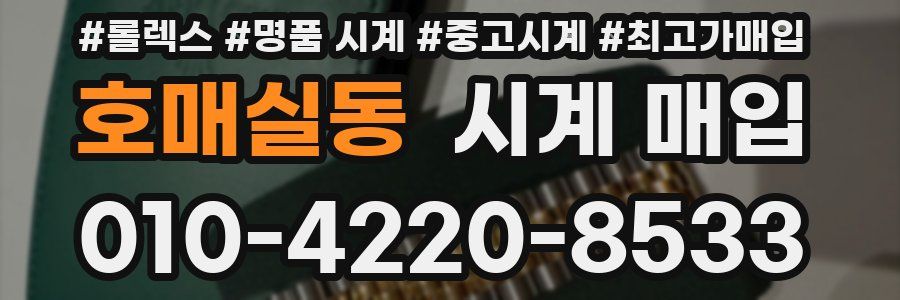 호매실동 시계 매입