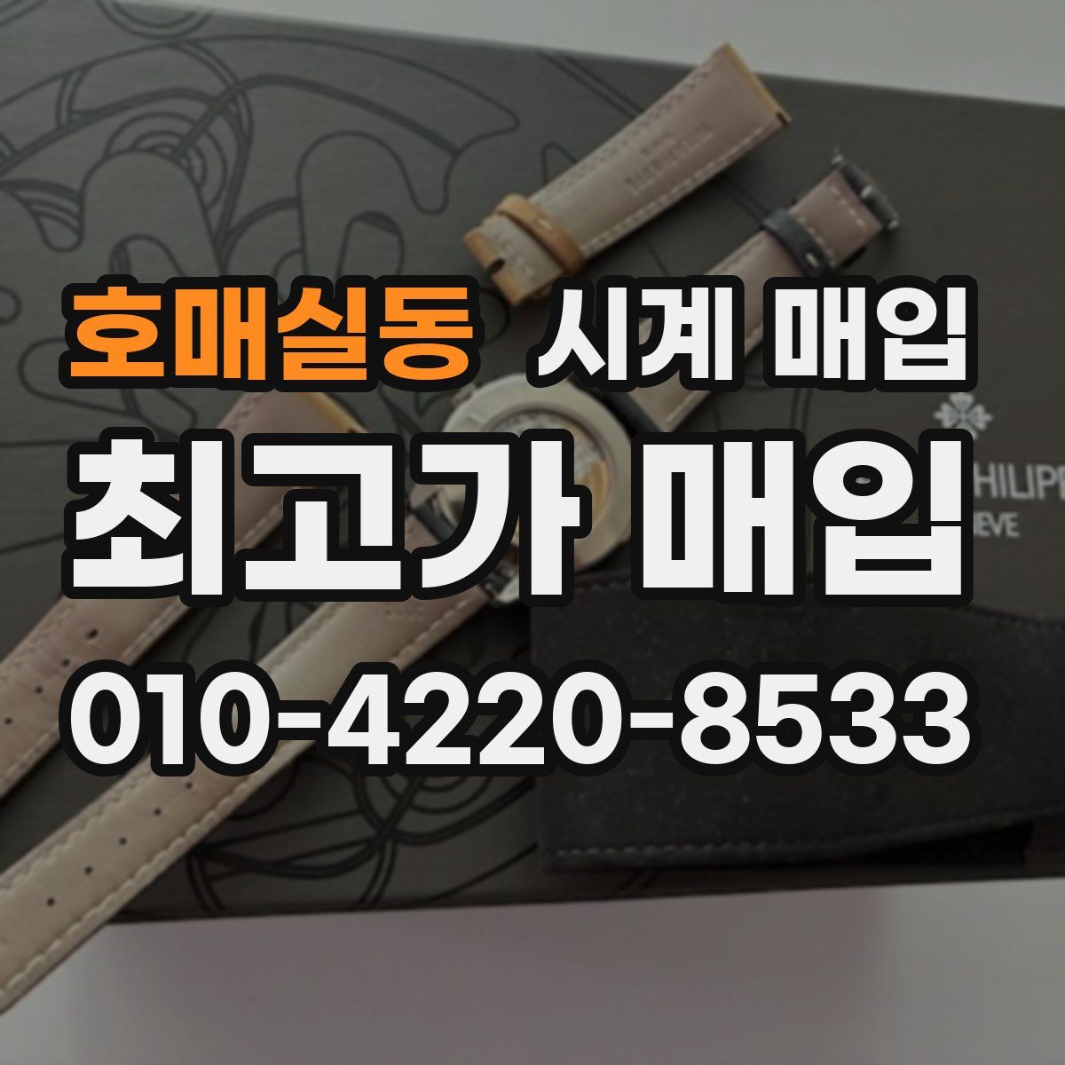 호매실동 시계 매입