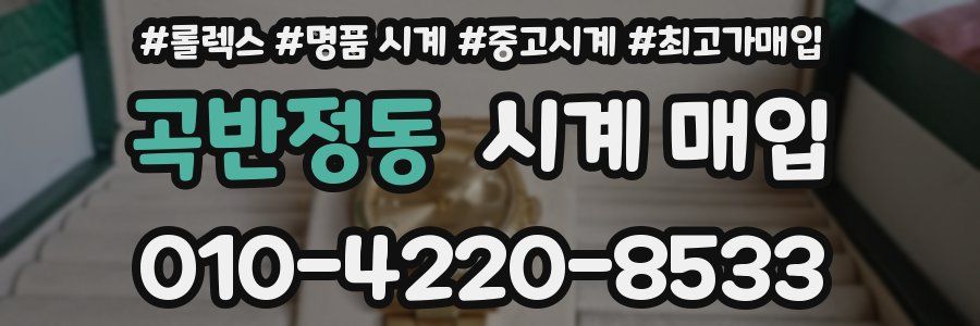 곡반정동 시계 매입