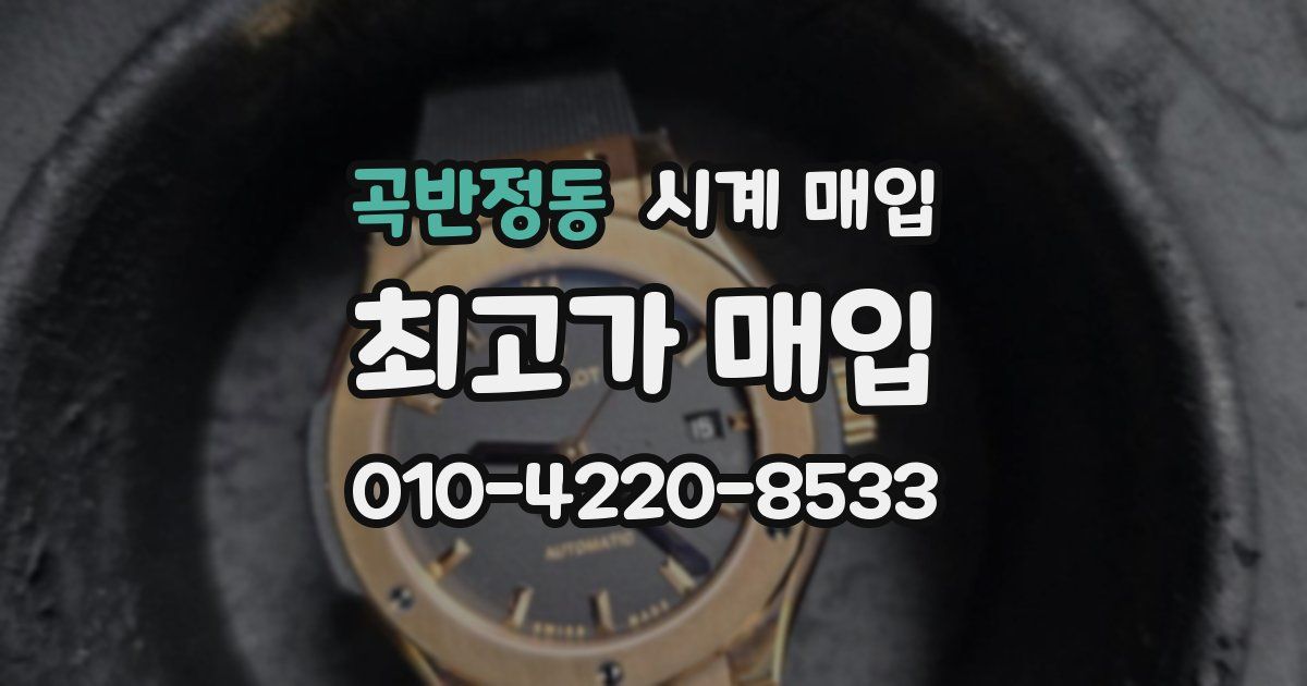 곡반정동 시계 매입