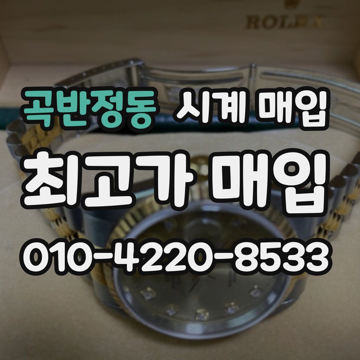 곡반정동 시계 매입