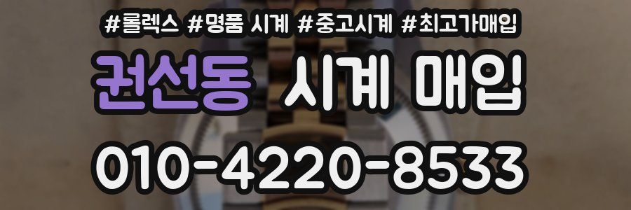 권선동 시계 매입