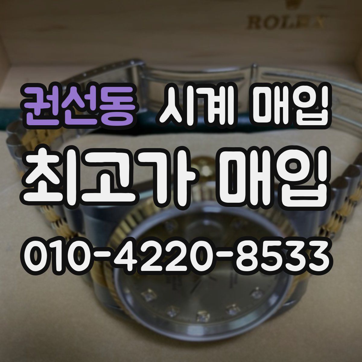 권선동 시계 매입