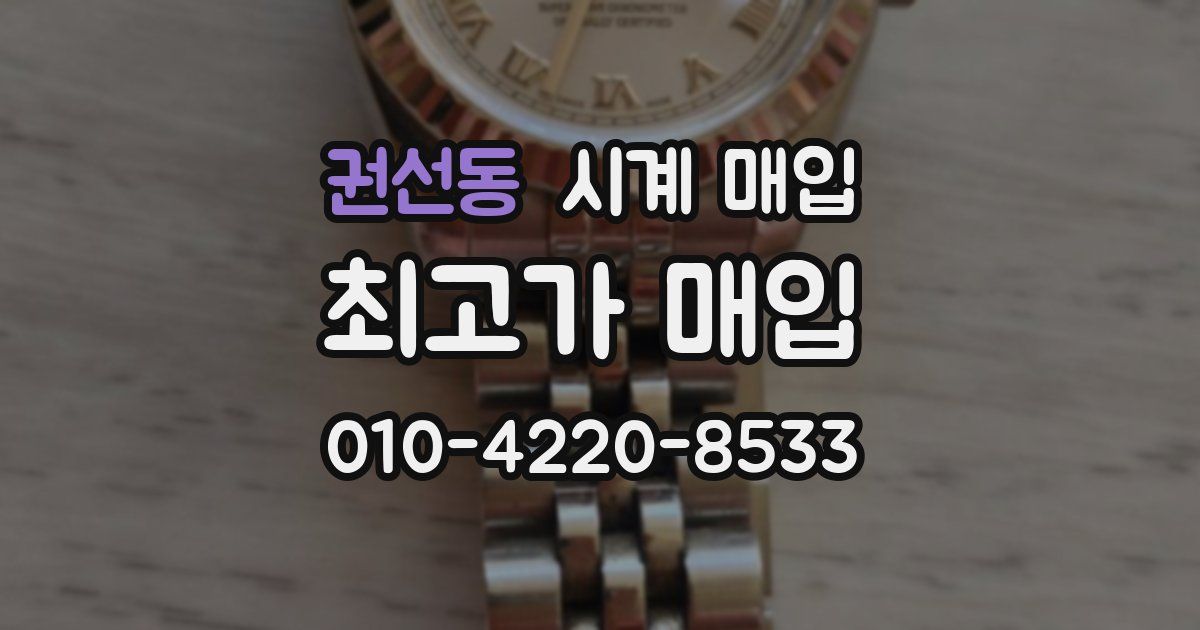 권선동 시계 매입