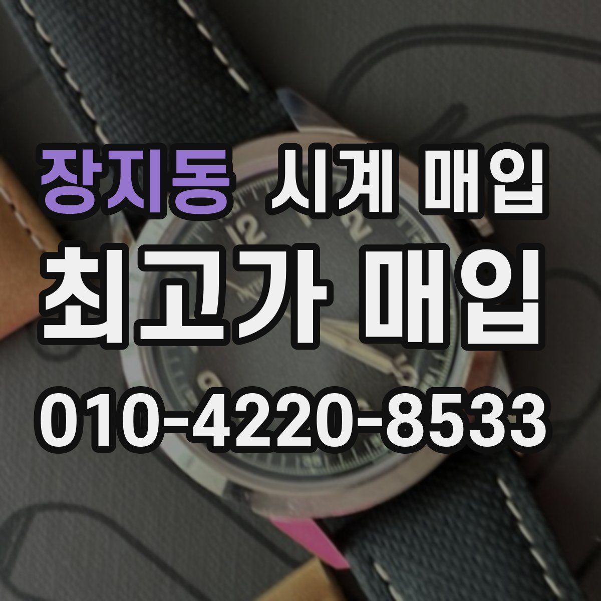 장지동 시계 매입
