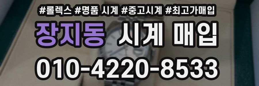 장지동 시계 매입