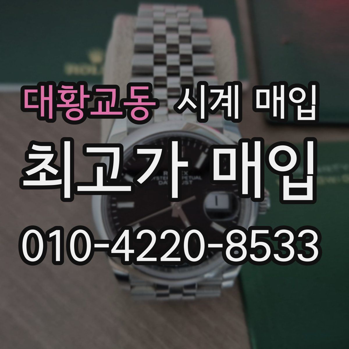 대황교동 시계 매입