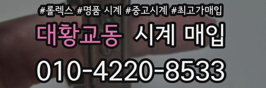 대황교동 시계 매입