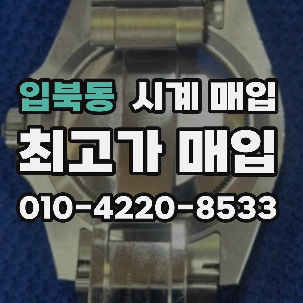 입북동 시계 매입