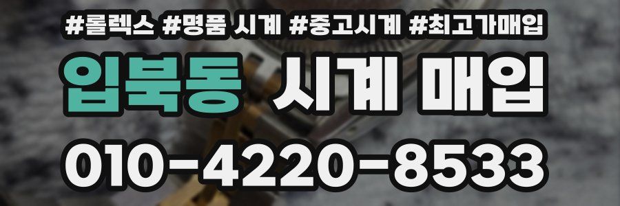 입북동 시계 매입