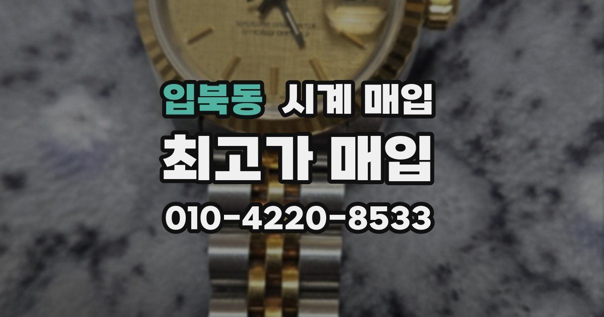 입북동 시계 매입