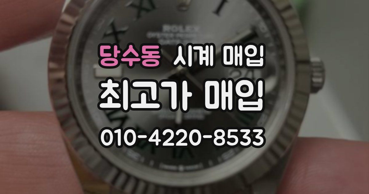 당수동 시계 매입