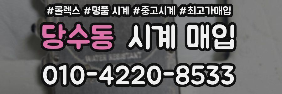 당수동 시계 매입