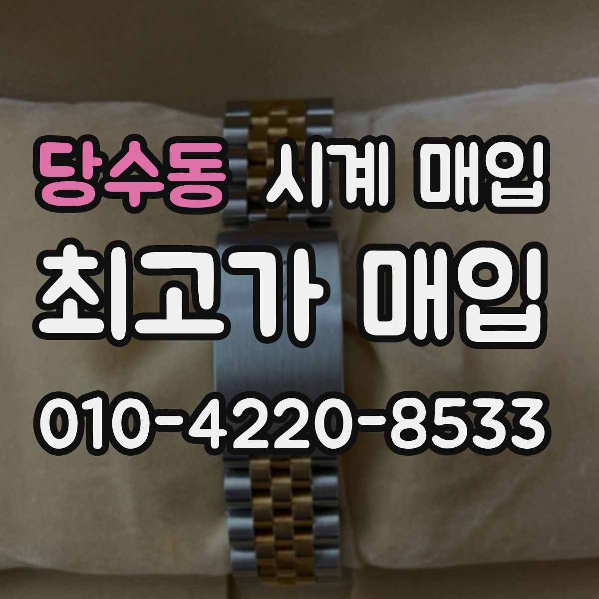 당수동 시계 매입
