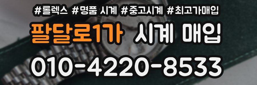 팔달로1가 시계 매입